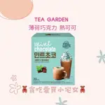 「韓國代購」TEA GARDEN 薄荷巧克力粉 熱可可 可可粉 可可飲 巧克力 巧克力飲品