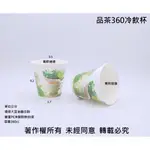 含稅1000個/箱 95口徑【品茶360冷飲杯】飲料杯 水杯 果汁杯 紙杯 冰品杯 冰杯 圖樣隨機 360CC冠