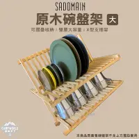 在飛比找蝦皮商城精選優惠-瀝水架 【逐露天下】 SADOMAIN 原木碗盤架 瀝水架 