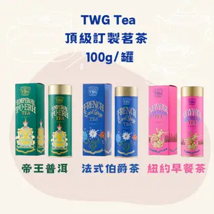 TWG Tea 頂級訂製茗茶 100g/罐 (帝王普洱茶/法式伯爵茶/紐約早餐茶) (無附提袋)