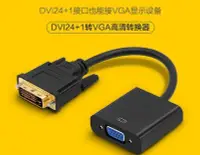 在飛比找Yahoo!奇摩拍賣優惠-DVI轉VGA 轉接器 24+1轉 VGA帶晶片 DVI-D