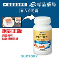 在飛比找樂天市場購物網優惠-三得利 SUNTORY 固力伸 (葡萄糖胺+鯊魚軟骨) 18