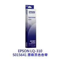 在飛比找樂天市場購物網優惠-EPSON S015641 LQ-310 原廠色帶 S015