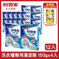 在飛比找PChome24h購物優惠-妙管家-洗衣槽專用清潔劑150g*4 (12入/箱)