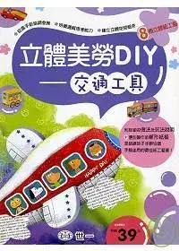 在飛比找博客來優惠-立體美勞DIY-交通工具