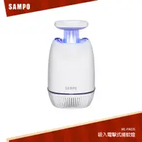 在飛比找蝦皮商城優惠-SAMPO聲寶 吸入電擊式捕蚊燈 ML-PA03S