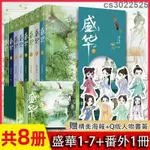 盛華1-7+番外全8冊 閑聽落花長篇古言巨作 宮廷權謀古代言情小說CCC