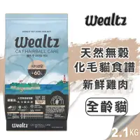 在飛比找松果購物優惠-【崧寶館】Ｗealtz 維爾滋 天然無穀寵物糧 化毛貓食譜 