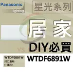 (含稅) 【中彰投照明】國際牌 WTDF6891W WTDF6801W封口蓋板WTDF6802W