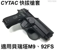 在飛比找Yahoo!奇摩拍賣優惠-【領航員會館】CYTAC 硬殼 快拔槍套 適用貝瑞塔M9 M