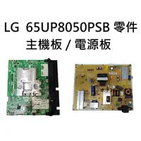 在飛比找蝦皮購物優惠-【木子3C】LG 液晶電視 65UP8050PSB 零件 拆