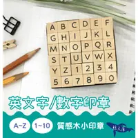 在飛比找蝦皮購物優惠-四季紙品禮品 英文字／數字 印章組 木頭印章 迷你印章  G