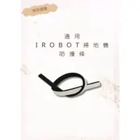 在飛比找蝦皮購物優惠-【iRobot】防撞條 通用880/780/770/650/
