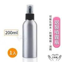 在飛比找momo購物網優惠-【Amywo艾美窩】鋁製噴瓶 鋁製噴霧瓶 鋁瓶 200ml(