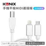 手機平板MIDI連接線 電子琴音樂編輯線 （TYPE B 轉 LIGHTNING + TYPE C ）蘋果 / 安卓通用