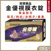 在飛比找蝦皮商城精選優惠-美國【金優視膜衣錠 60顆 】游離型葉黃素+蝦紅素+玻尿酸 