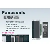 在飛比找蝦皮購物優惠-《海戰車電料》Panasonic國際牌 GLATIMA系列 