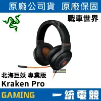 在飛比找蝦皮購物優惠-【一統電競】雷蛇 Razer Kraken Pro 北海巨妖