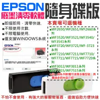 在飛比找蝦皮商城精選優惠-【台灣現貨】EPSON廢墨清零軟體隨身碟（可選WF2651/