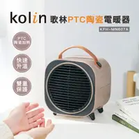 在飛比找momo購物網優惠-【Kolin 歌林】PTC陶瓷電暖器(KFH-MN607A)