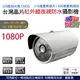 監視器 1080P 台灣製 AHD TVI CVI 類比 陣列燈紅外線攝影機 防水室外