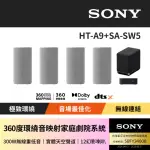 【SONY 索尼】HT-A9+SA-SW5環繞家庭劇院組(300W重低)