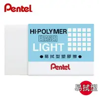 在飛比找樂天市場購物網優惠-飛龍 Pentel 易拭型橡皮擦 ZEL-08 大