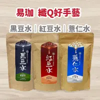 在飛比找蝦皮購物優惠-免運開發票 現貨 公司正貨 易珈 纖Q好手藝 紅豆水/薏仁水