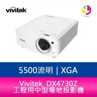 在飛比找樂天市場購物網優惠-分期0利率 麗訊 Vivitek DX4730Z 5500流