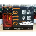 (優惠至6/26) COSTCO 好市多 西雅圖 即品拿鐵 無加糖 二合一 咖啡 21公克*100入/盒 無糖