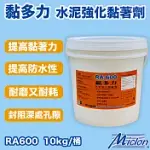 【邁克漏】黏多力-水泥強化黏著劑 10KG/桶裝(接著 耐磨 防水 底漆 RA600 )