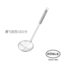 在飛比找蝦皮購物優惠-德國ROSLE/過濾勺/勺子/濾網勺/18/10/12公分/