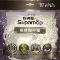 在飛比找蝦皮購物優惠-SupaMop 好神拖極細緻布盤 正版好神拖替換布 好神拖布