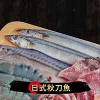 在飛比找樂天市場購物網優惠-『萬國海宴』日式秋刀魚