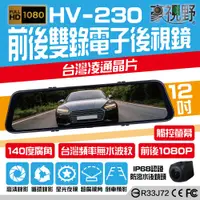 在飛比找松果購物優惠-【豪視野】HV-230 12吋全屏觸控 前/後1080P同步