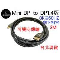 在飛比找蝦皮購物優惠-mini dp to dp 1.4 8k 4k144hz 2