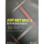 ASP.NET MVC 5實務專題範例教學