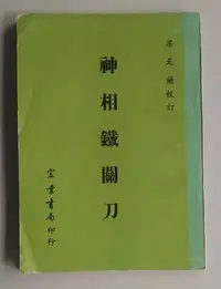 在飛比找Yahoo!奇摩拍賣優惠-【書香傳富1981】神相鐵關刀_陳希夷/梁天蘭_宏業書局--