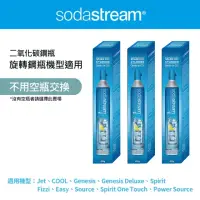 在飛比找momo購物網優惠-【Sodastream】二氧化碳全新旋轉鋼瓶425g(三入組