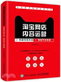 在飛比找三民網路書店優惠-淘寶網店內容運營：內容引流方法、淘寶平臺實戰（簡體書）