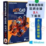 ACTCAD 2025 專業進階版 2D+3D建模【區網金鑰2人-下載版】企業多人共享、永久買斷授權 (支援DWG DXF RVT RVA)