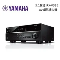 在飛比找PChome24h購物優惠-YAMAHA 5.1聲道擴大機 RX-V385