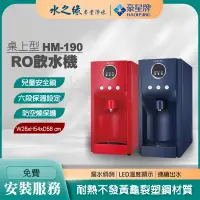 在飛比找PChome商店街優惠-【豪星牌】 HM-190 藍紅 桌上型 RO 飲水機 開飲機