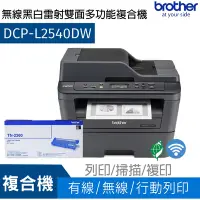 在飛比找Yahoo奇摩購物中心優惠-【搭TN-2360原廠碳粉乙支】Brother DCP-L2