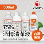 【75%醫用酒精系列 500ML】消毒酒精 酒精清潔液 酒精噴瓶 生發酒精 克司博酒精 唐鑫酒精 醫強酒精