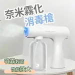 噴霧槍 奈米霧化消毒噴霧機 消毒槍 酒精噴霧機 無線噴霧槍 酒精槍 紫外線消毒槍 手持消毒雾化槍 K5消毒槍