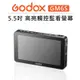 歐密碼數位 Godox 神牛 5.5吋 4K HDMI 觸控 監看螢幕 GM6S 螢幕 monitor 相機 顯示器