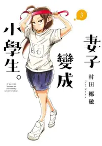 在飛比找Readmoo電子書優惠-妻子變成小學生。 (3)