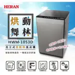 【免運】HWM-1053D HERAN禾聯 10公斤 定頻直立式洗脫烘洗衣機 脫水防震系統 烘衣功能