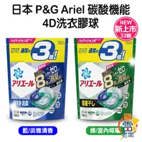 在飛比找蝦皮購物優惠-日本 P&G Ariel/BOLD 4D 洗衣膠球 首創 碳